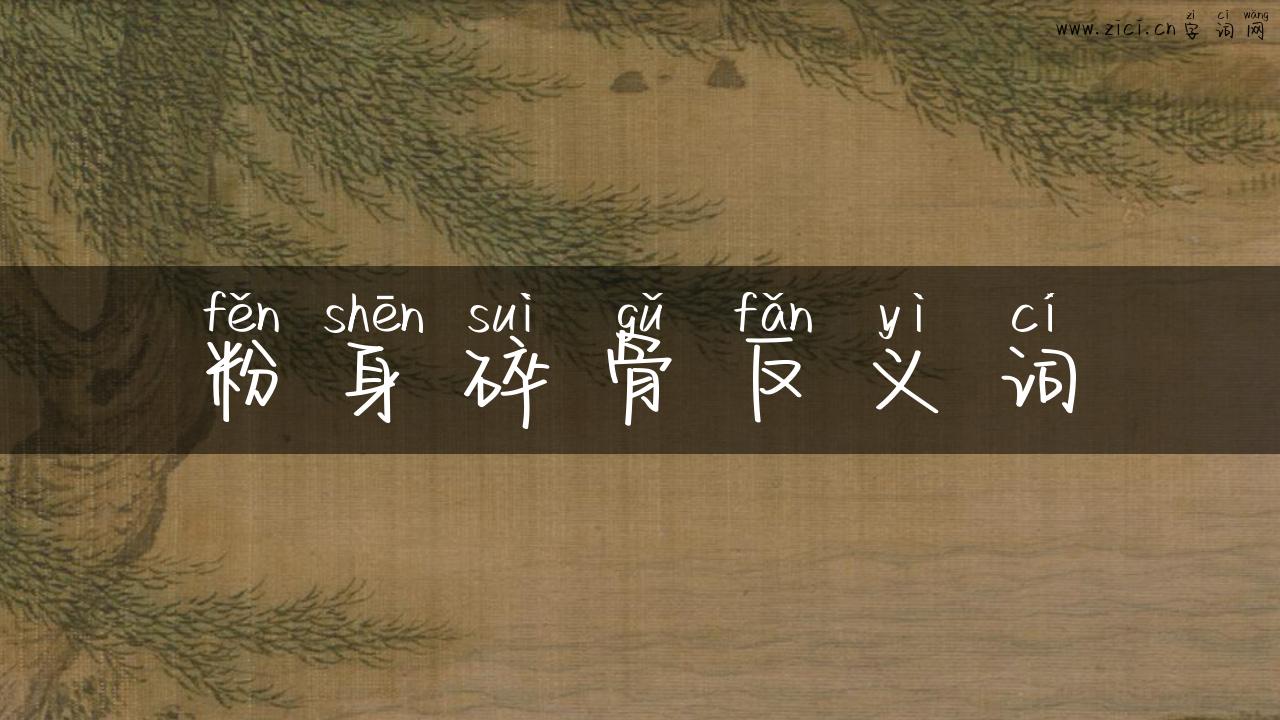 粉身碎骨反义词