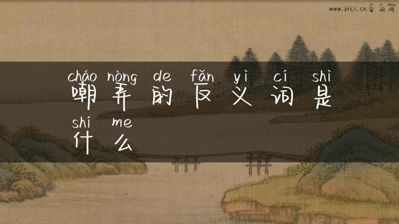 嘲弄的反义词是什么
