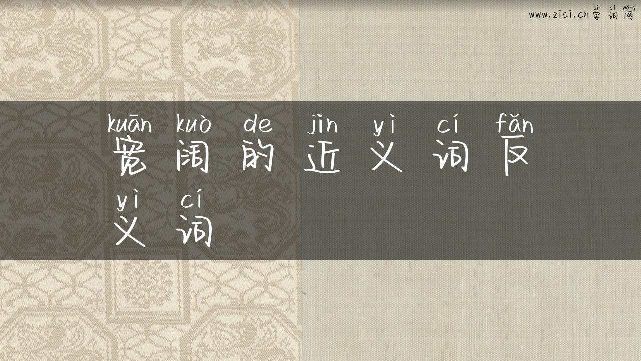 宽阔的近义词反义词
