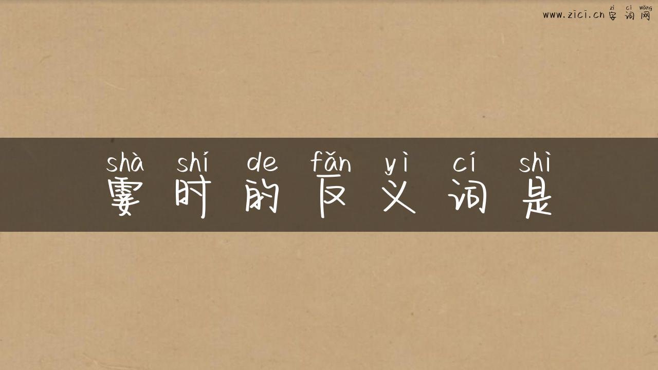 霎时的反义词是