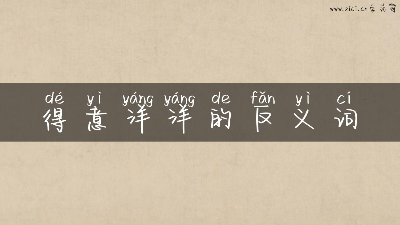 得意洋洋的反义词