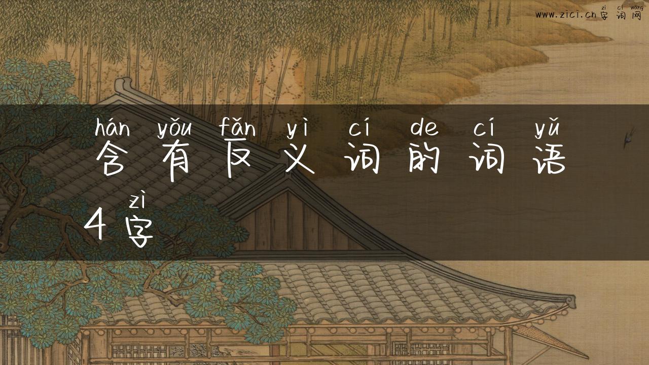 含有反义词的词语4字