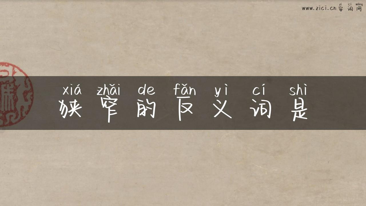 狭窄的反义词是
