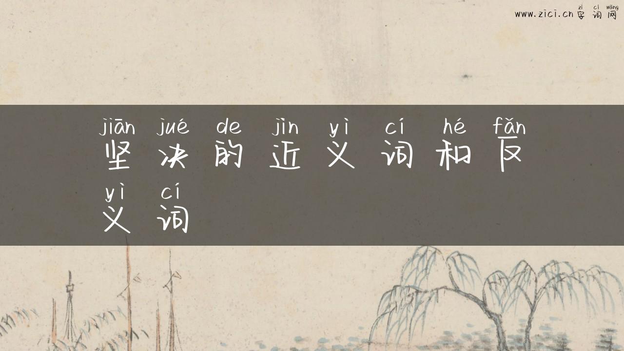 坚决的近义词和反义词