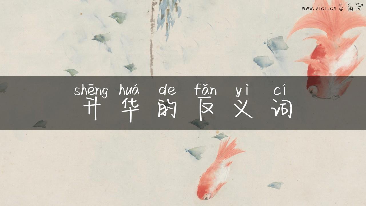 升华的反义词