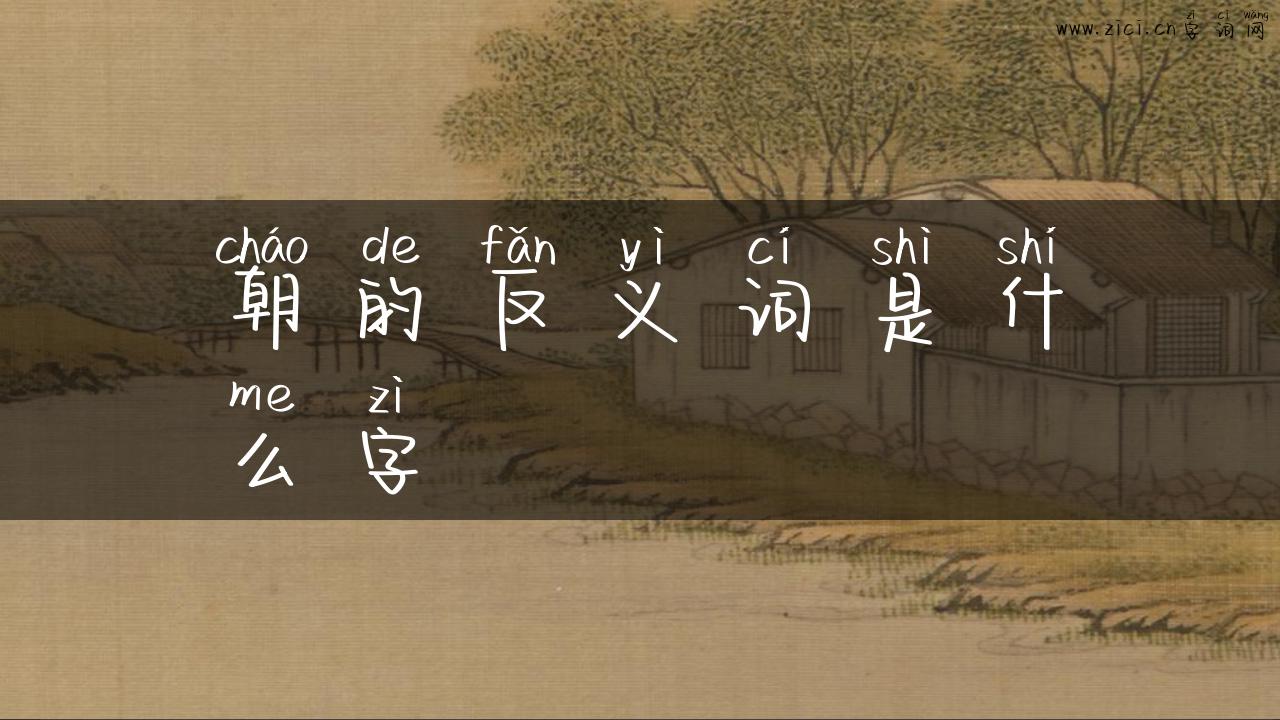 朝的反义词是什么字
