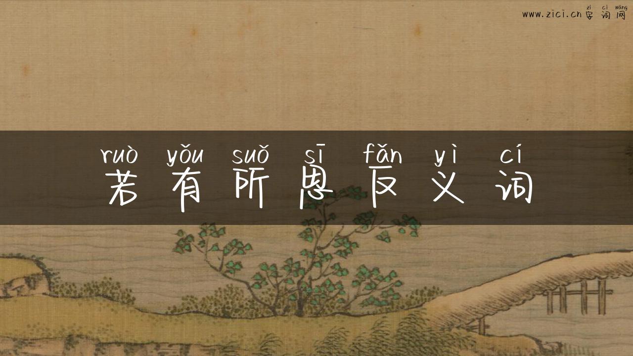 若有所思反义词
