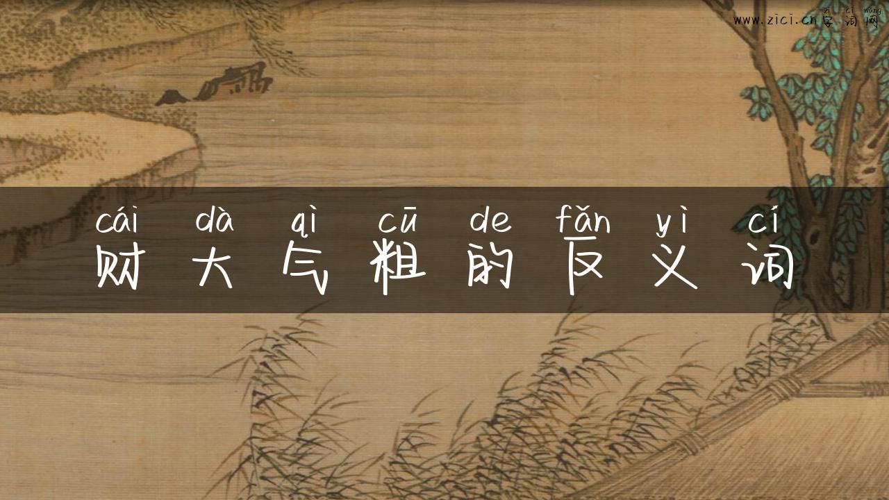 财大气粗的反义词