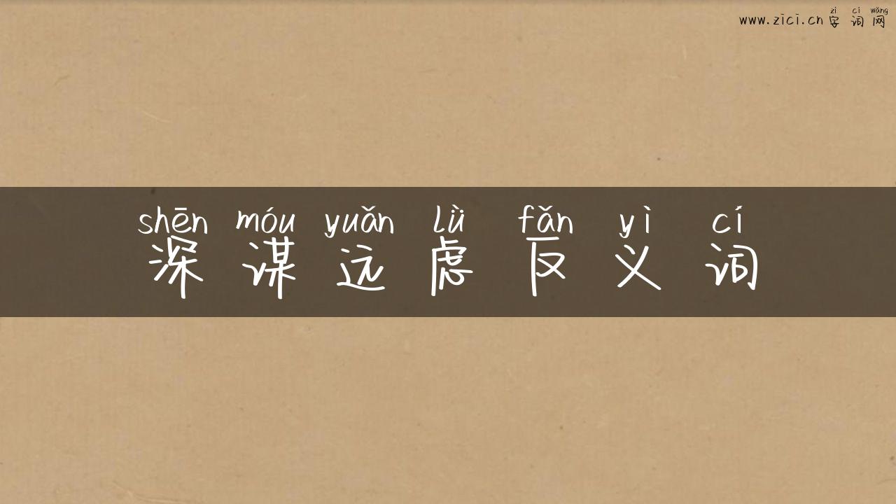 深谋远虑反义词