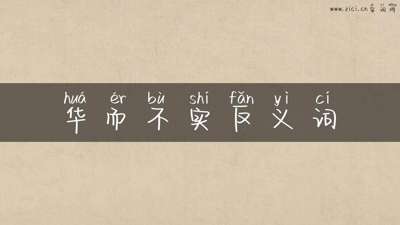 华而不实反义词