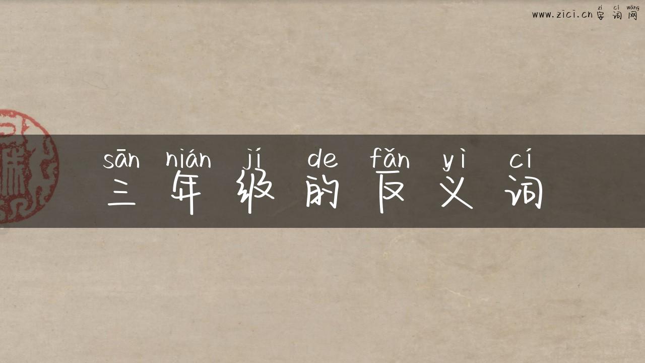 三年级的反义词
