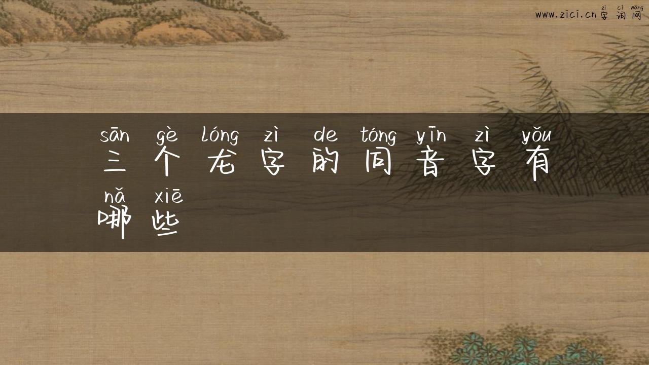 三个龙字的同音字有哪些