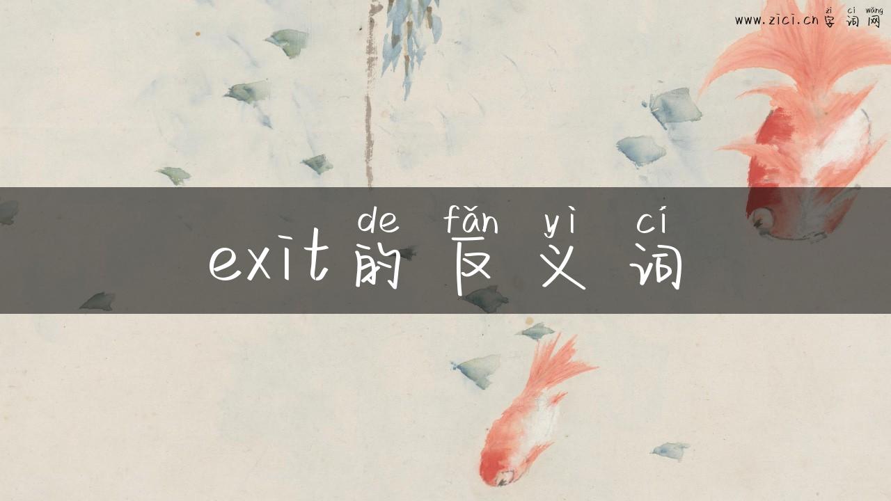 exit的反义词