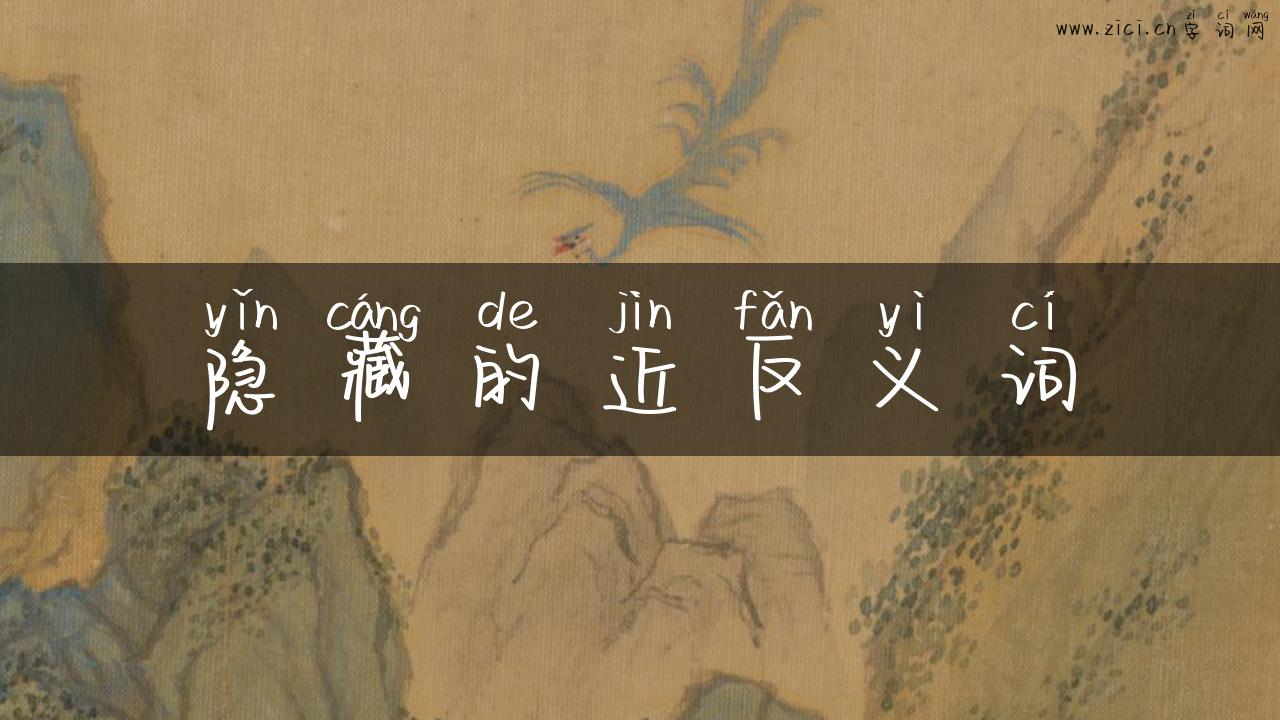 隐藏的近反义词