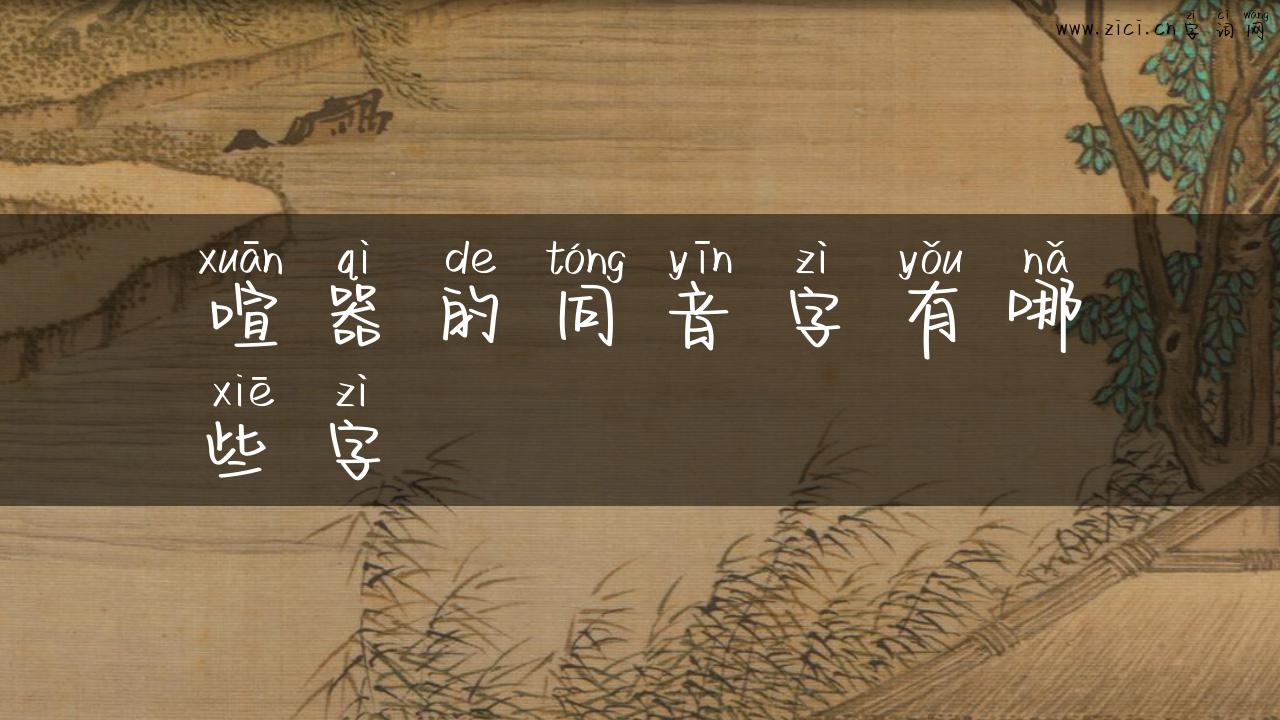 喧器的同音字有哪些字