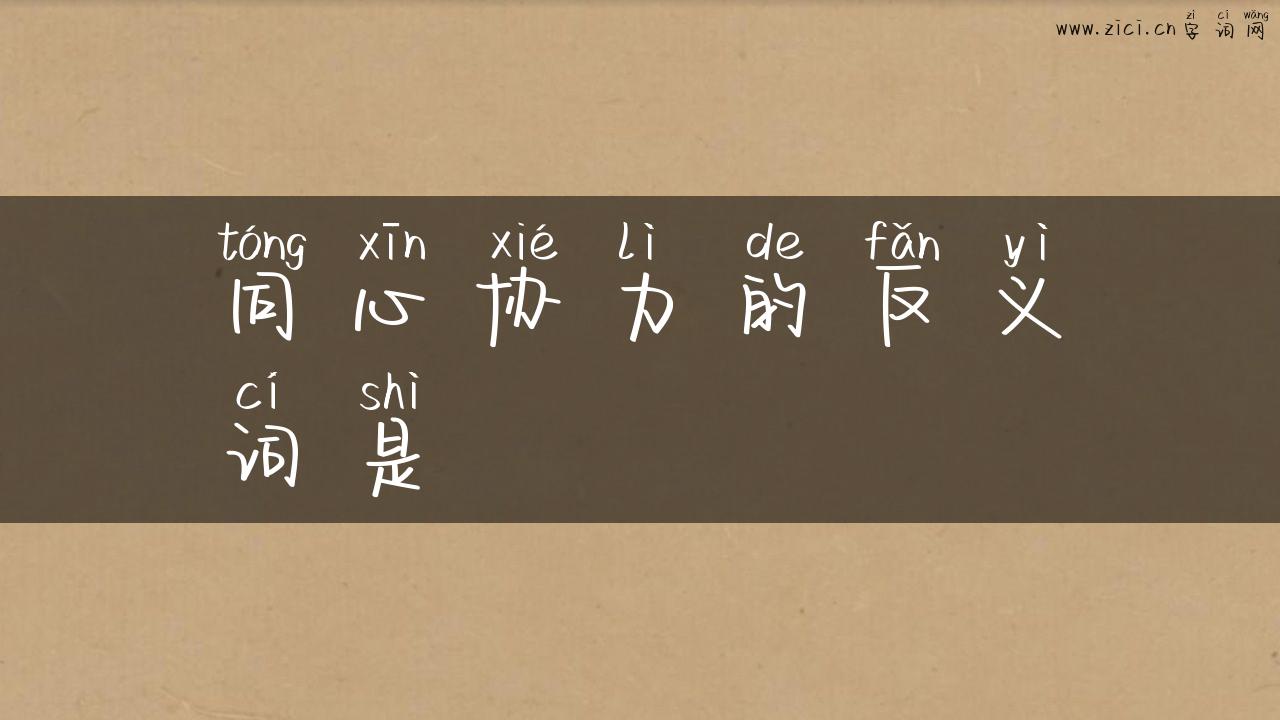同心协力的反义词是