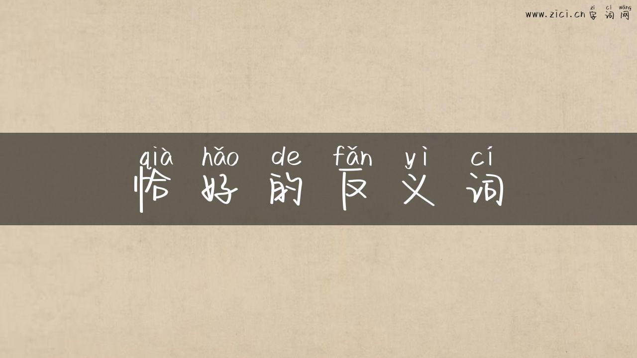 恰好的反义词