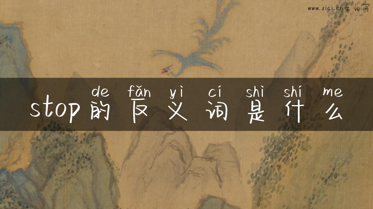 stop的反义词是什么