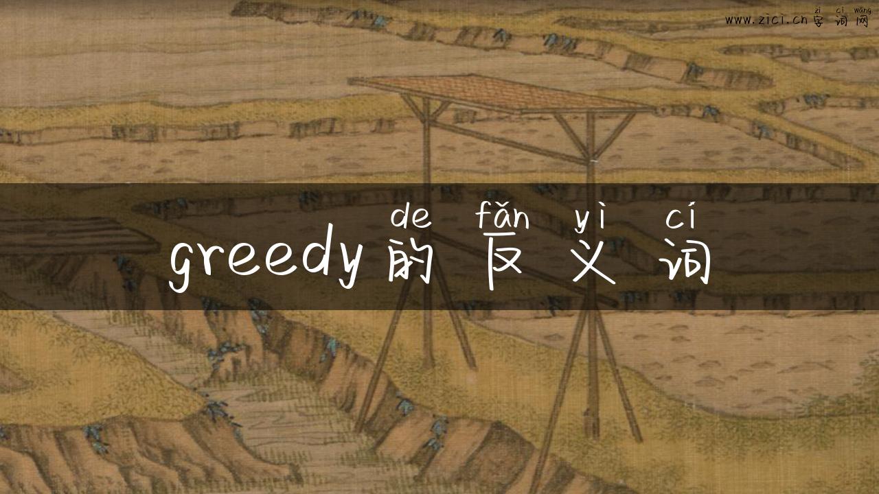 greedy的反义词