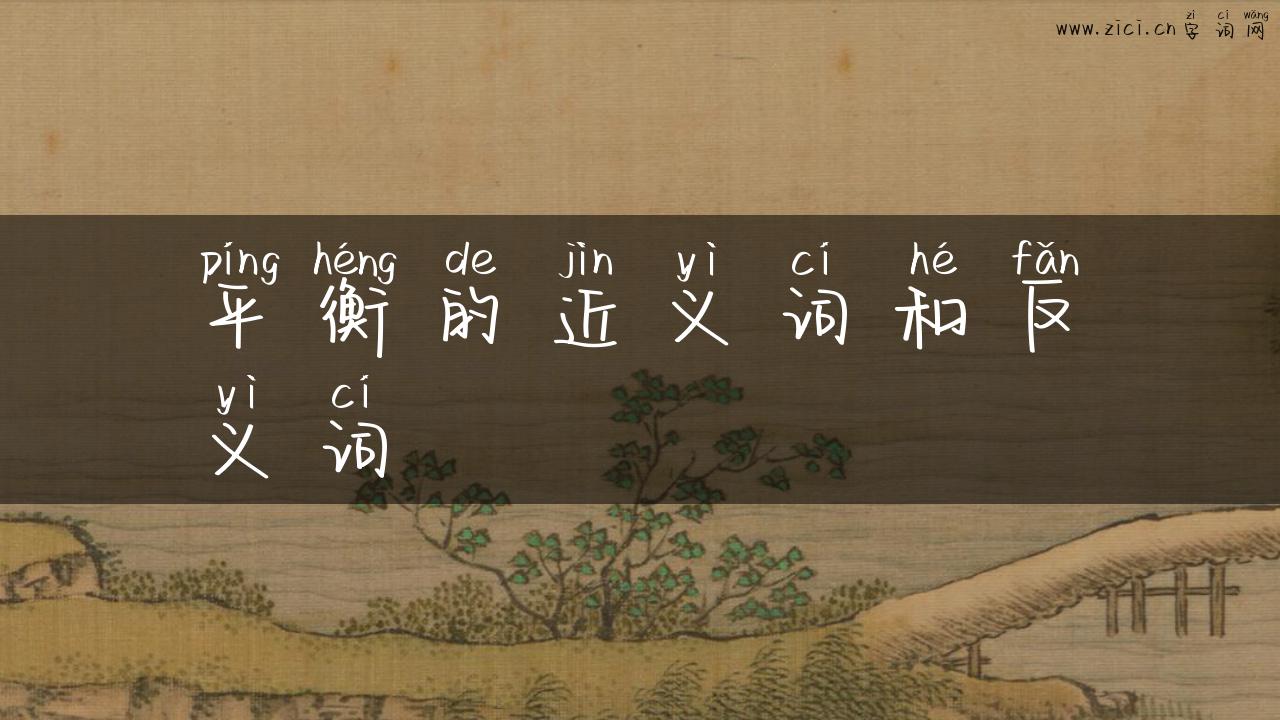 平衡的近义词和反义词