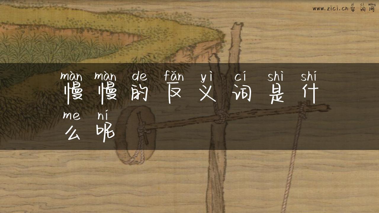 慢慢的反义词是什么呢