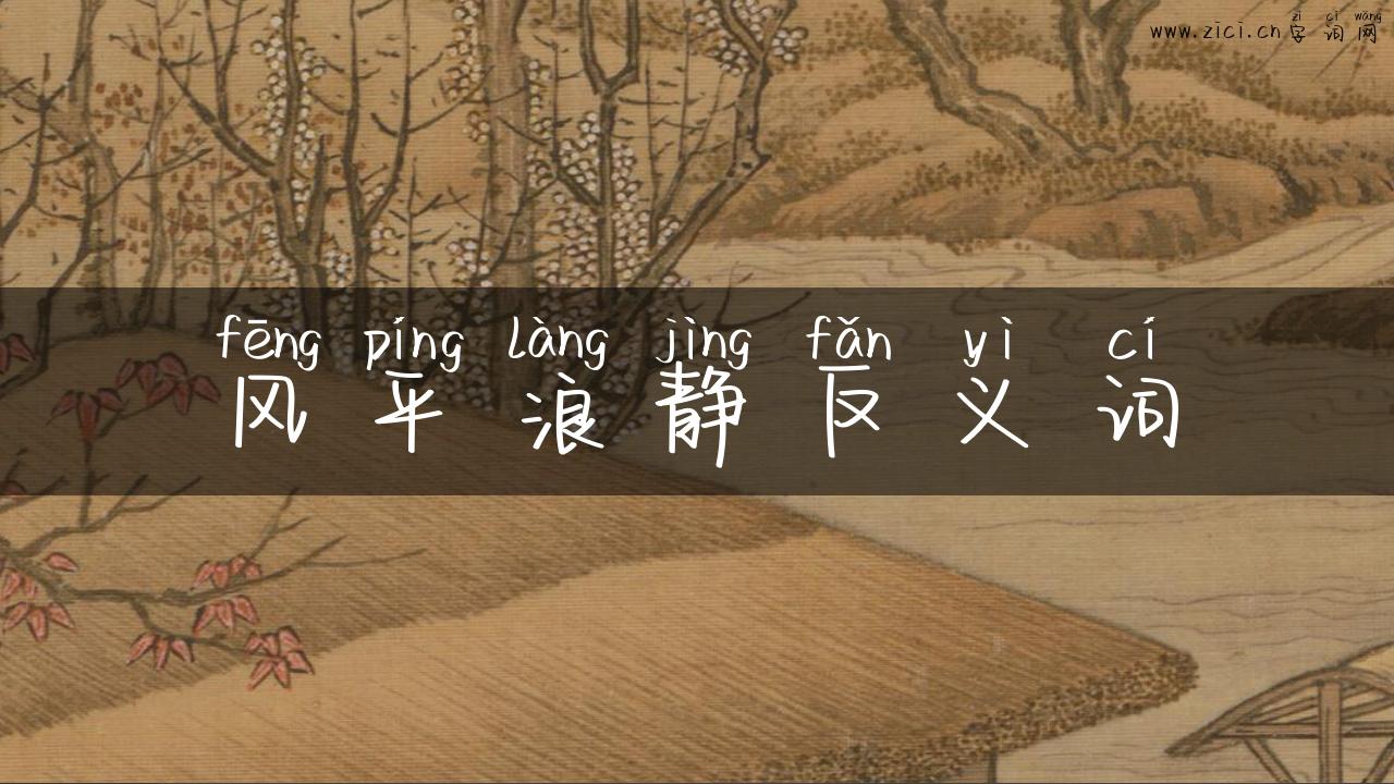 风平浪静反义词