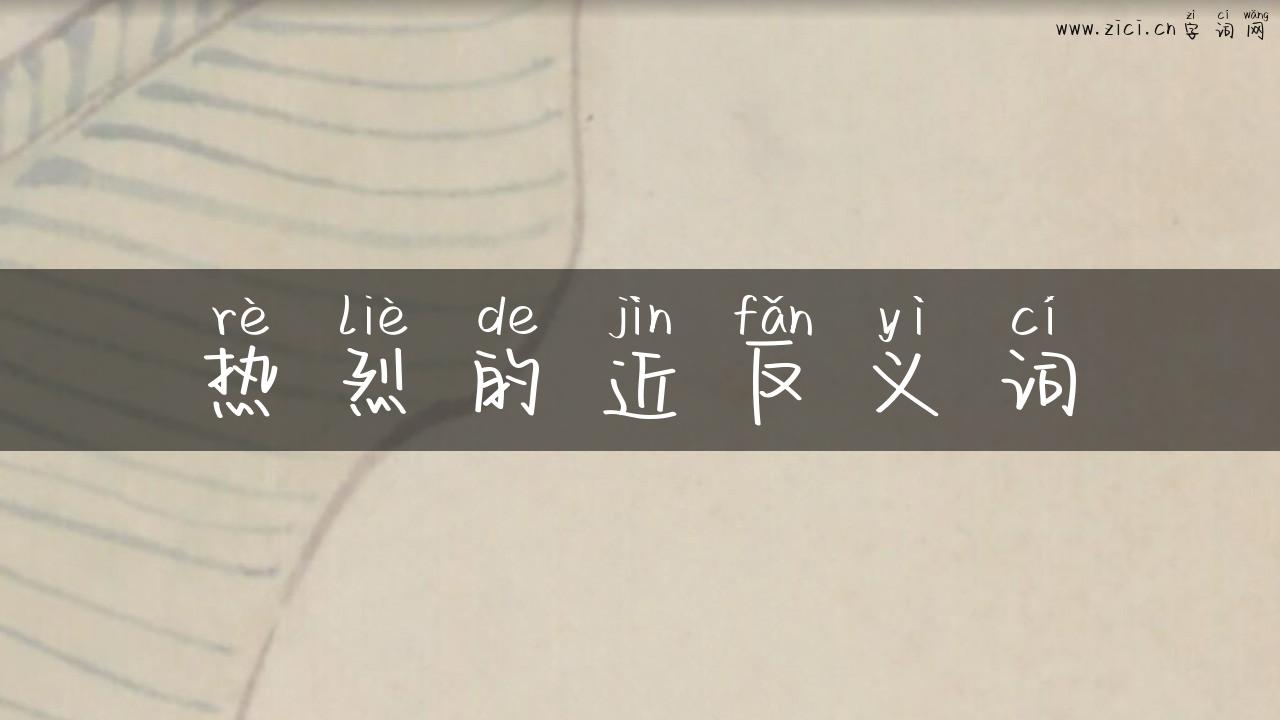 热烈的近反义词