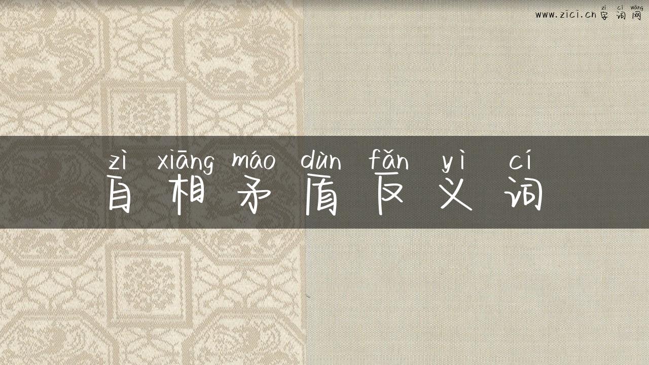 自相矛盾反义词