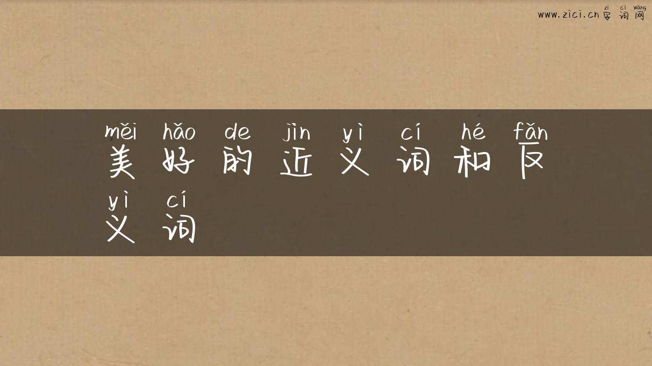 美好的近义词和反义词