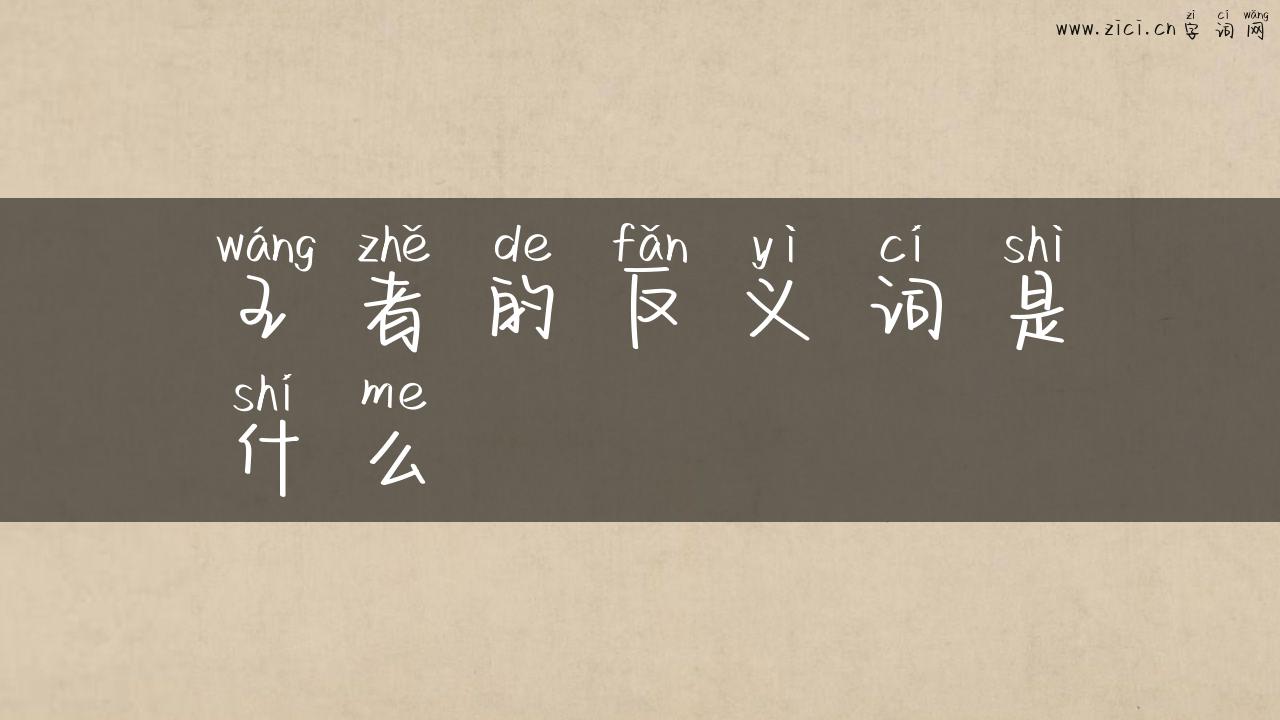 王者的反义词是什么