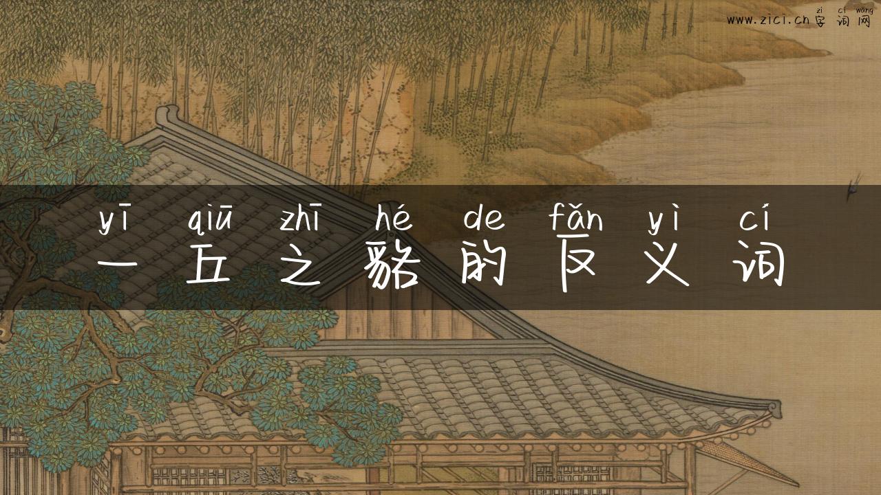 一丘之貉的反义词