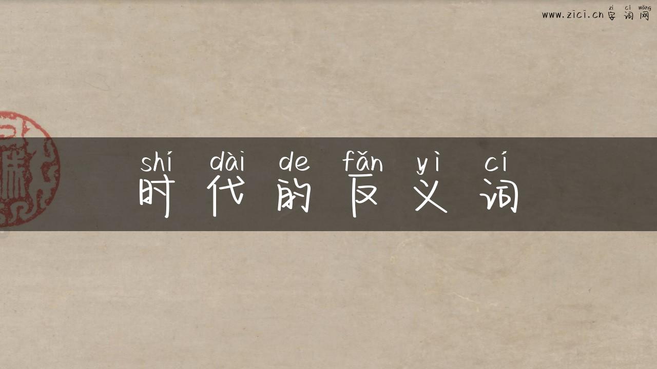 时代的反义词