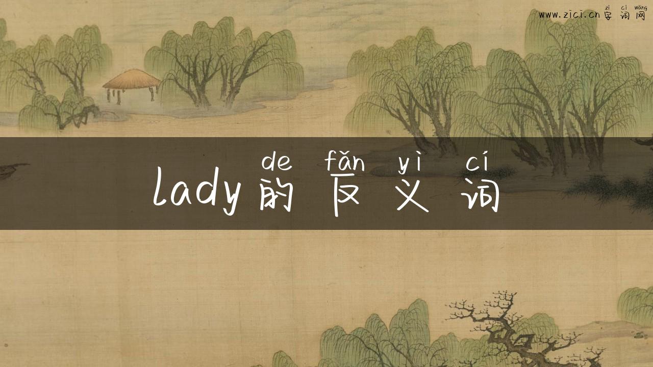 lady的反义词