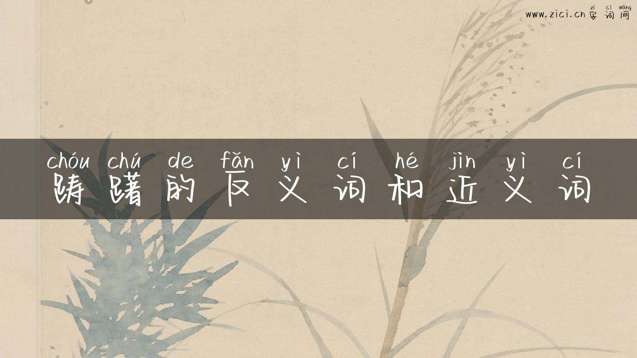 踌躇的反义词和近义词