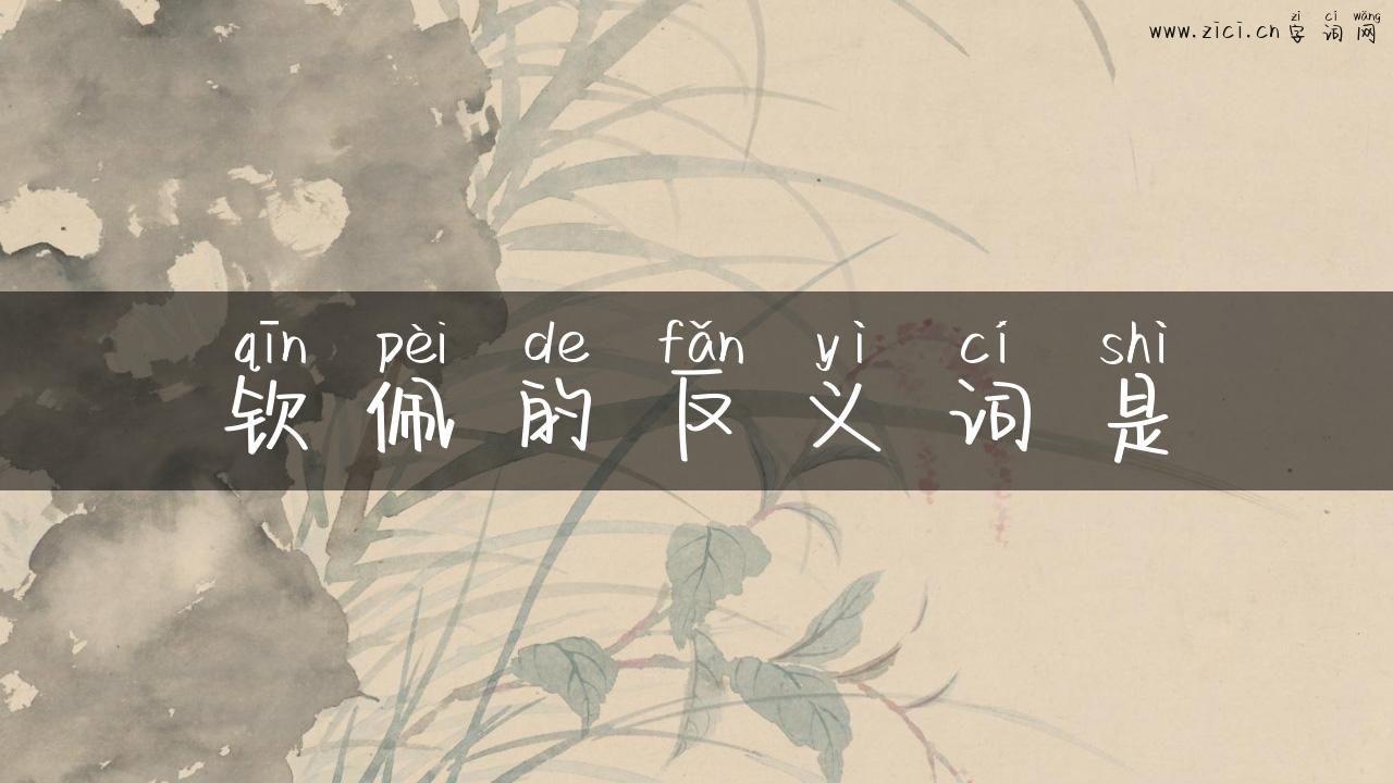 钦佩的反义词是