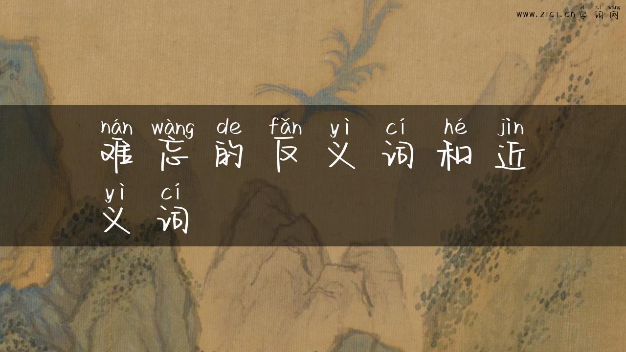 难忘的反义词和近义词