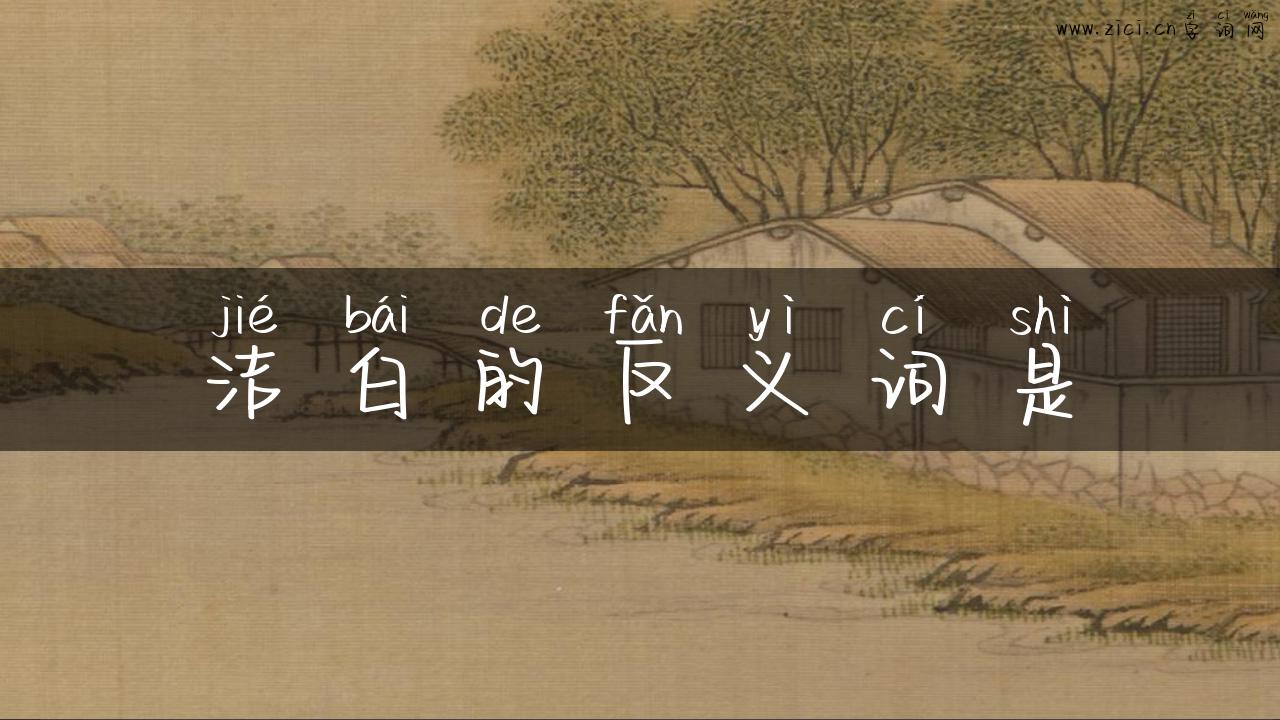 洁白的反义词是