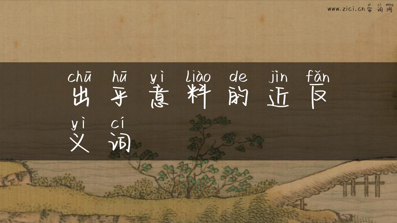 出乎意料的近反义词
