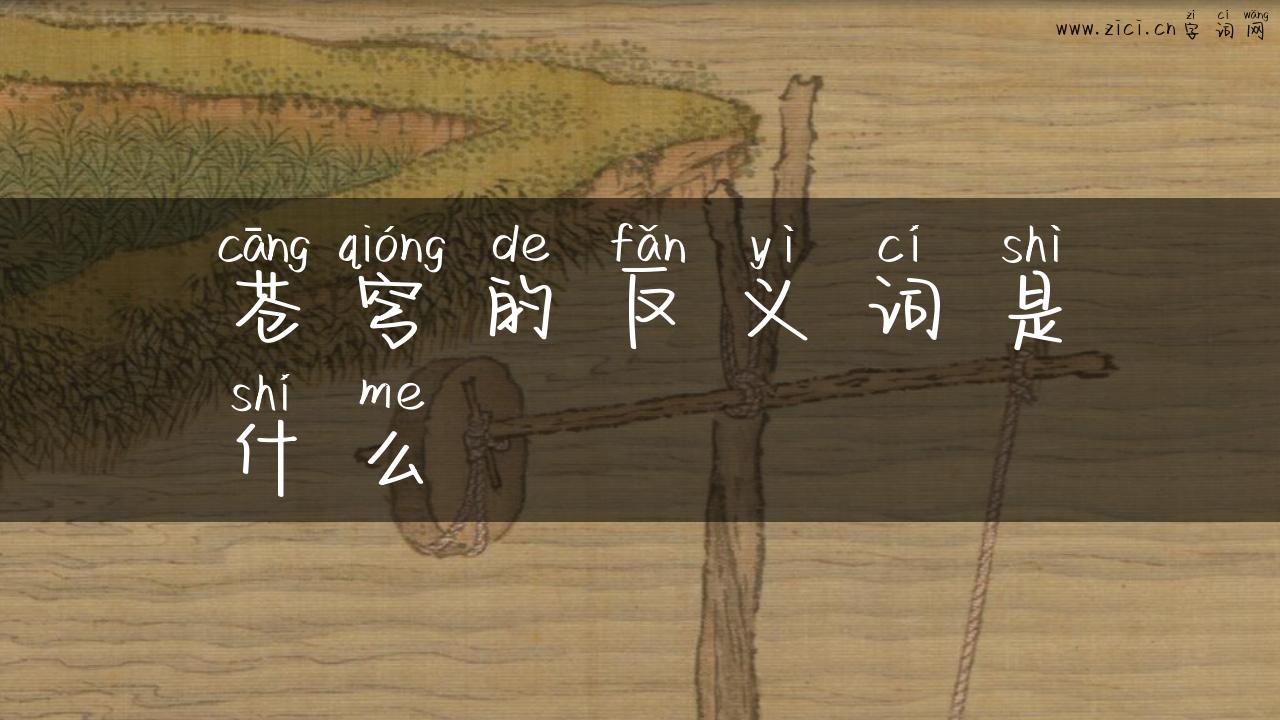 苍穹的反义词是什么