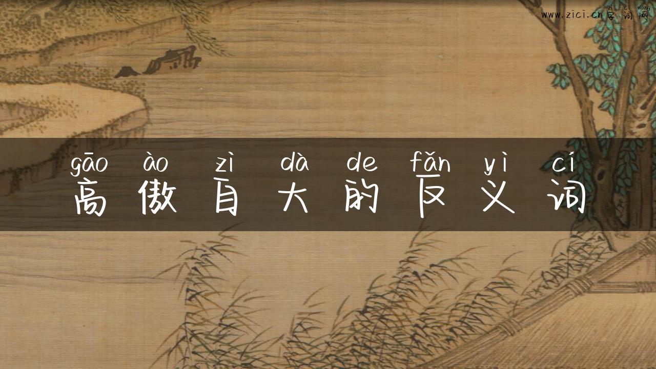 高傲自大的反义词