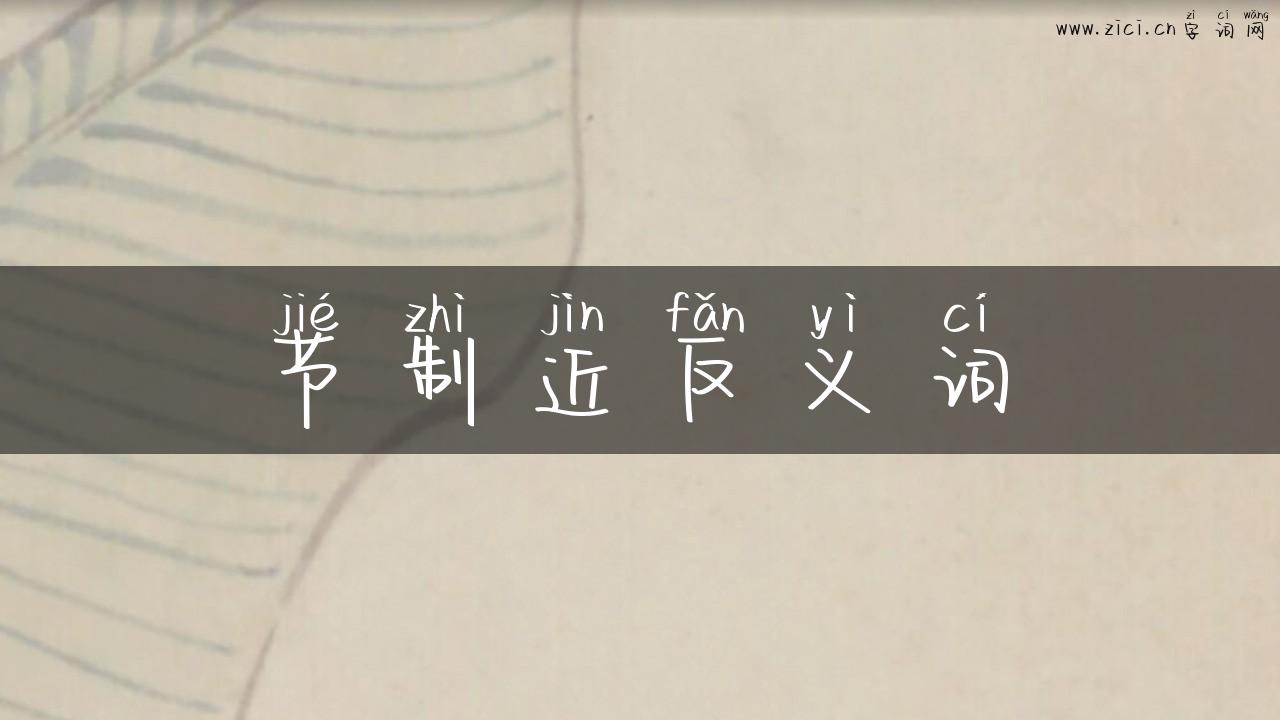 节制近反义词