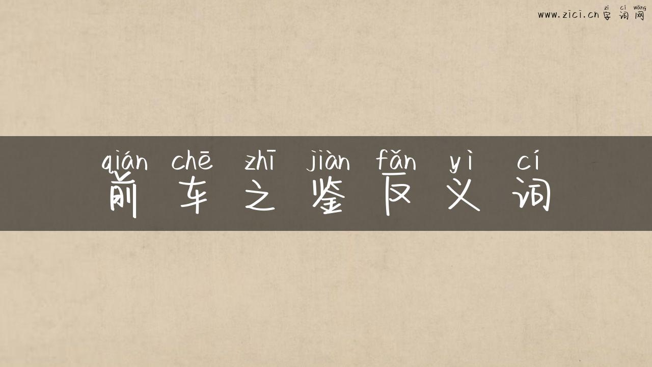 前车之鉴反义词