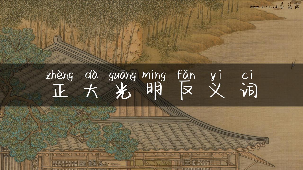 正大光明反义词