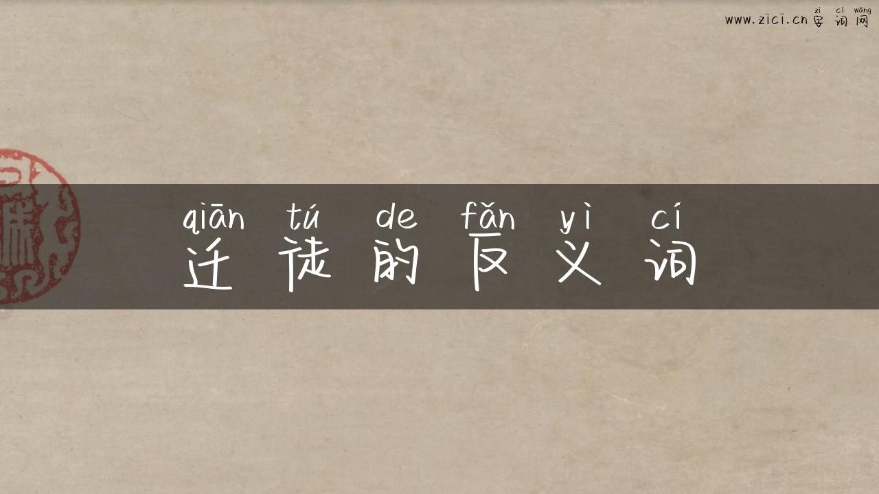迁徒的反义词