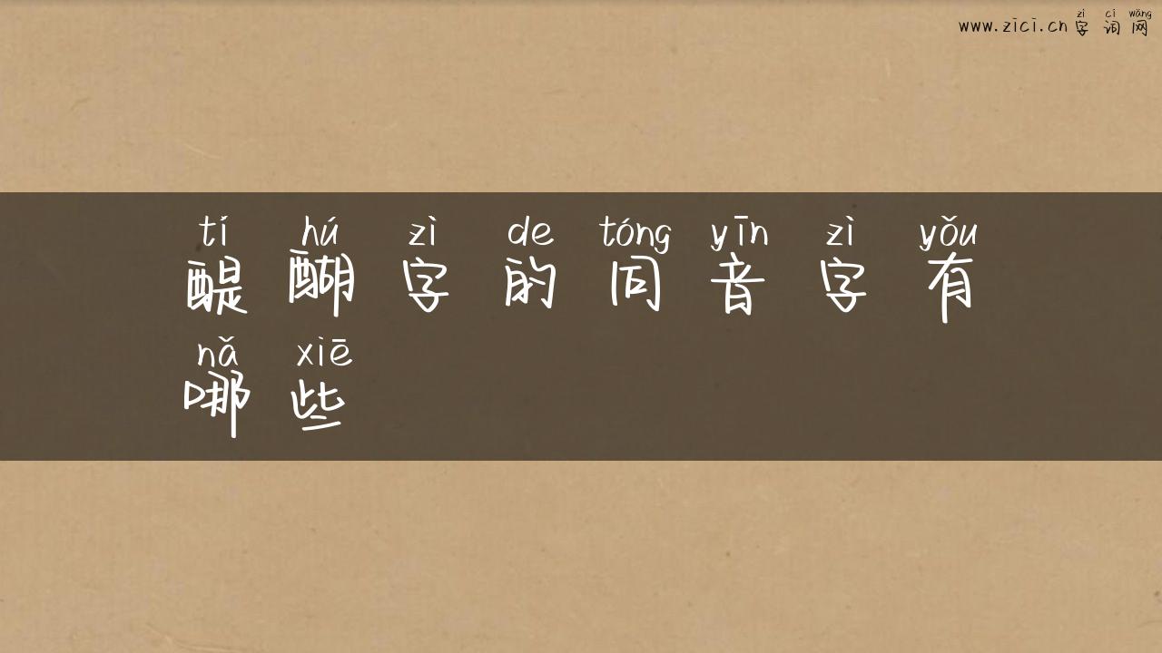 醍醐字的同音字有哪些