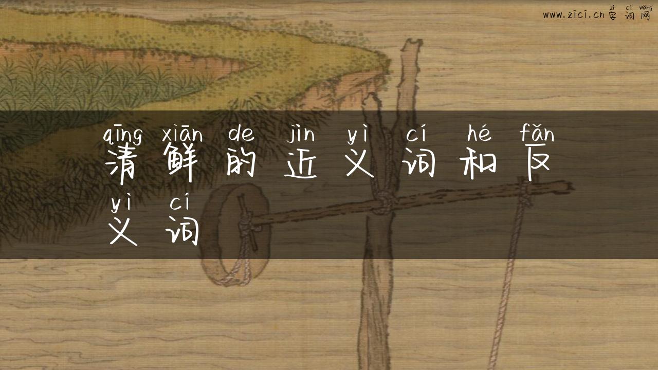 清鲜的近义词和反义词