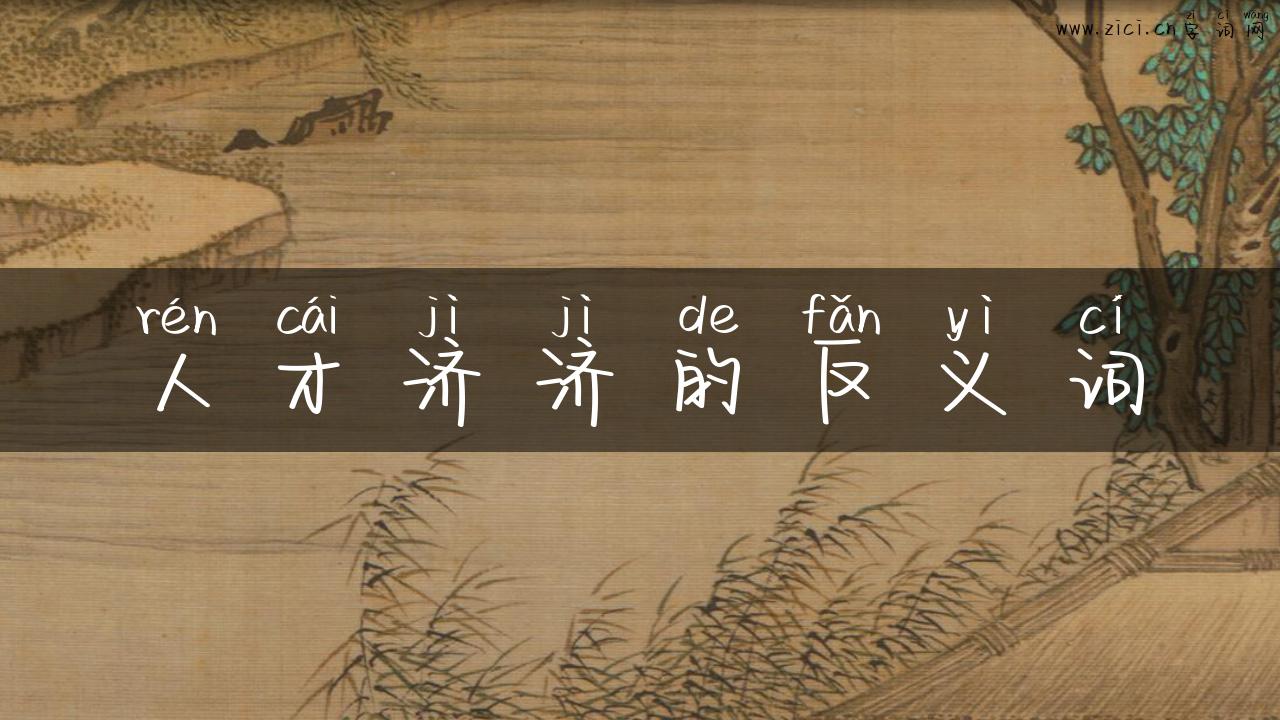 人才济济的反义词