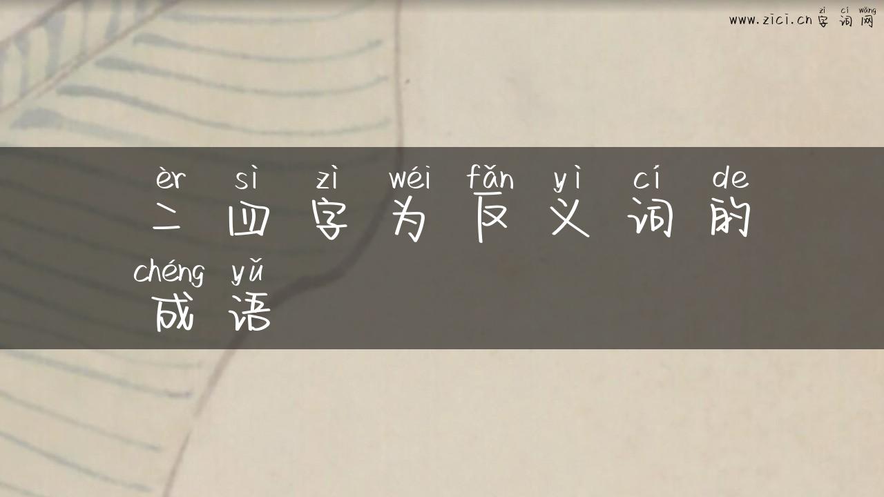 二四字为反义词的成语