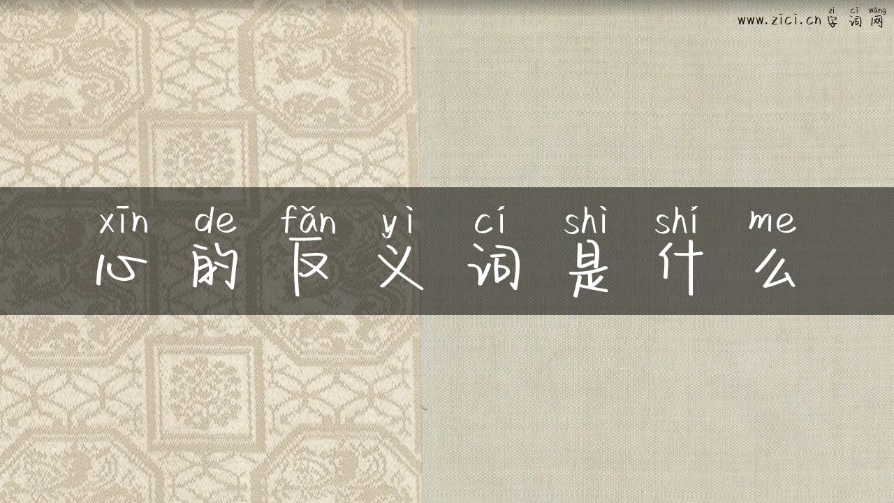 心的反义词是什么