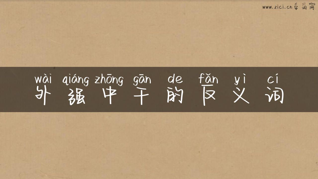 外强中干的反义词